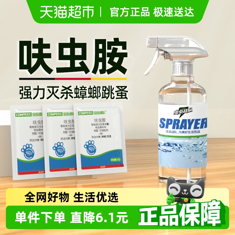 【单品包邮】虫虫战队呋虫胺杀蟑螂药家用杀虫剂喷雾灭跳蚤药床上