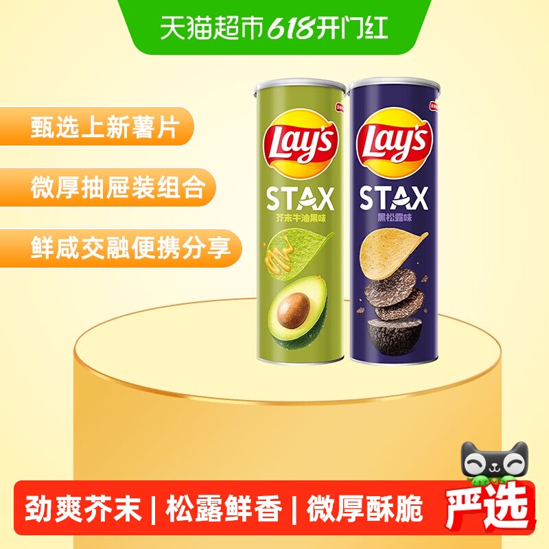 【宋雨琦推荐】乐事STAX系列罐装薯片90g*2（芥末牛油果+黑松露）