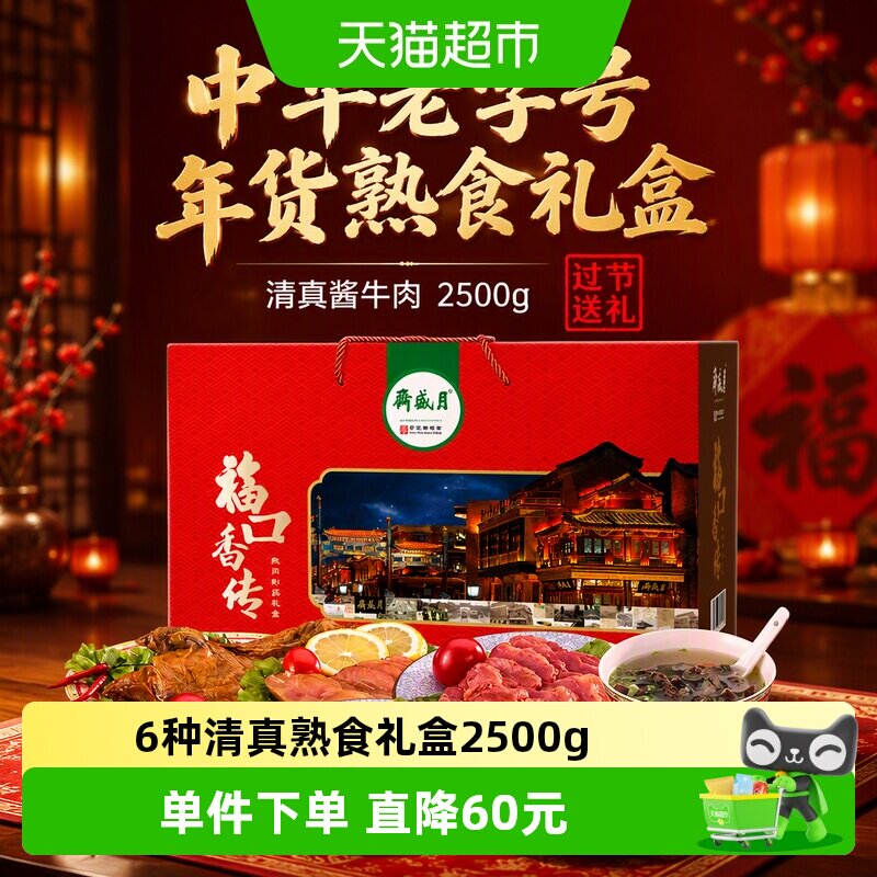 月盛斋中华老字号年货熟食礼盒酱牛肉过节送礼送长辈2500g清真