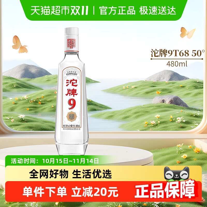 舍得沱牌9白酒t6850度480ml单瓶装浓香型纯粮食光瓶酒