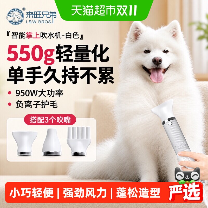 来旺兄弟宠物吹水机智能恒温检测多档风量调节小身材大风量降噪