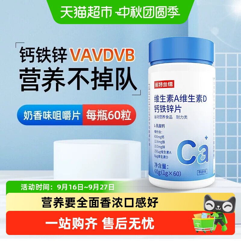 诺特兰德VD促钙吸收钙铁锌咀嚼片图片