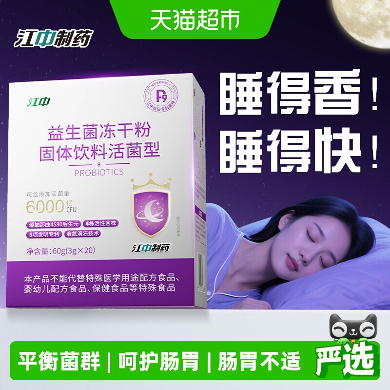 江中制药活性益生菌酸枣仁非褪黑素快速安睡觉情绪焦虑冻干粉专利