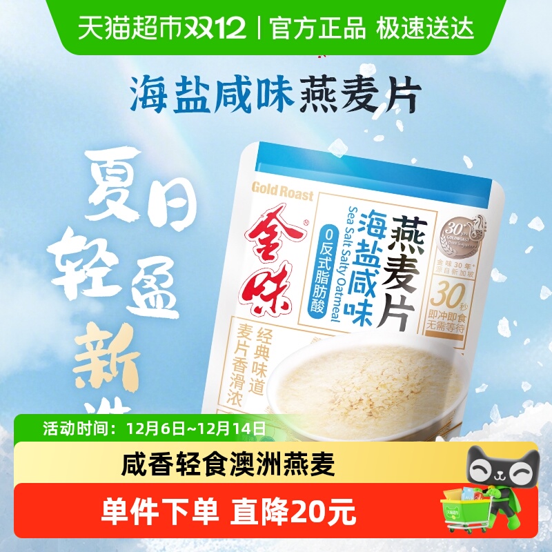 金味海盐咸味麦片