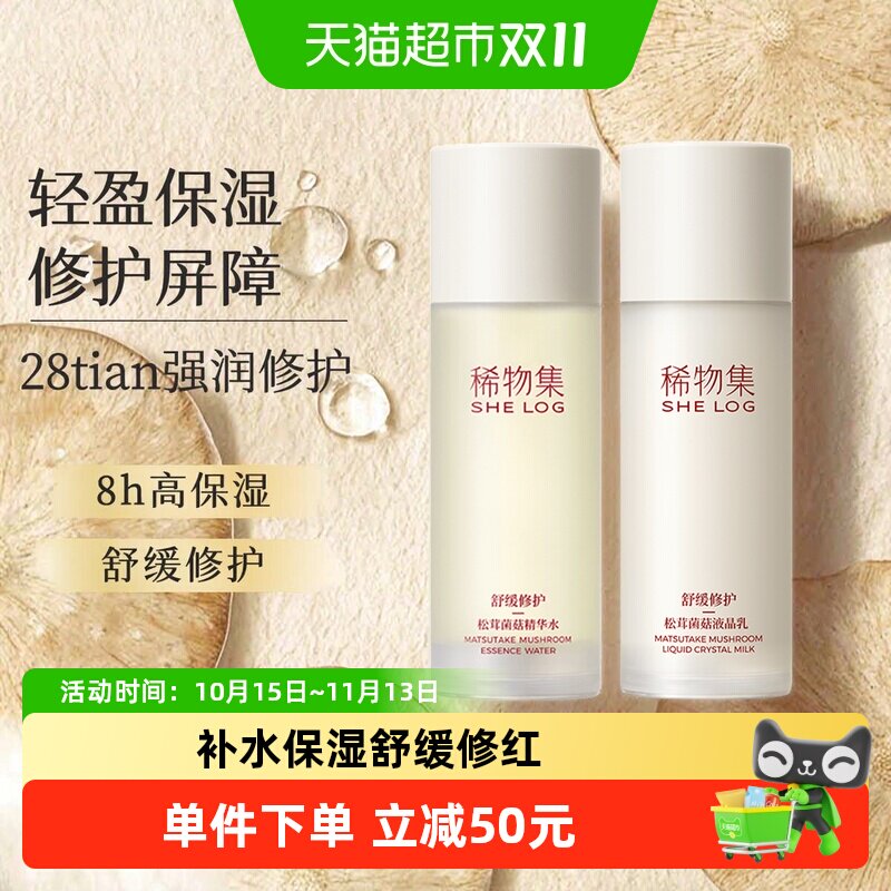 稀物集松茸菌菇精华水乳护肤套装保湿敏感肌舒缓补水护肤品
