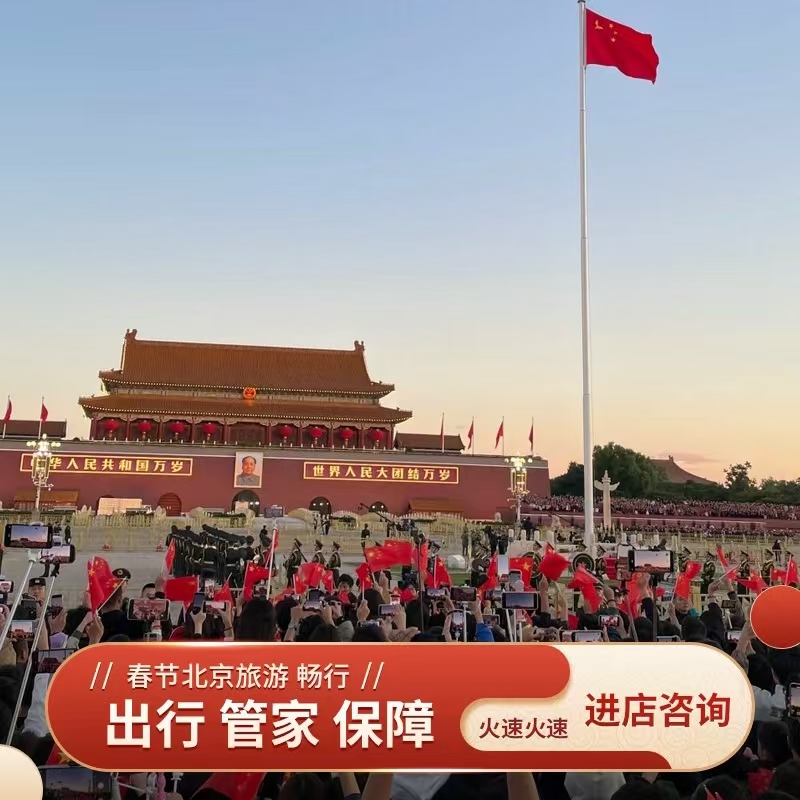 升旗 仪式 天安门广场 北京旅游 热门景点行程规划预定 自由玩乐