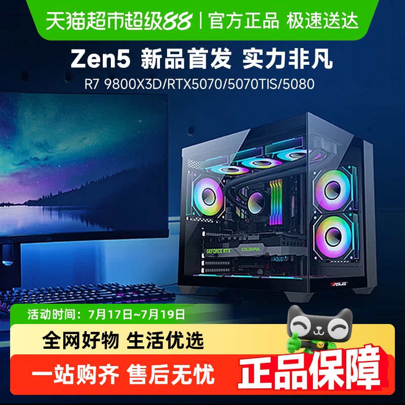 华硕AMD锐龙79800X3D电脑主机
