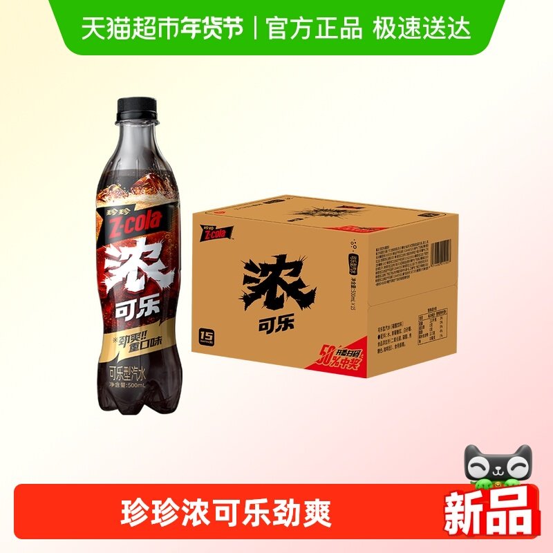 珍珍浓可乐500ml15瓶碳酸饮料汽水劲爽重口味够过瘾整箱装送礼,咖啡/麦片/冲饮,碳酸饮料,淘宝优惠券,粉丝福利购,淘宝优惠卷