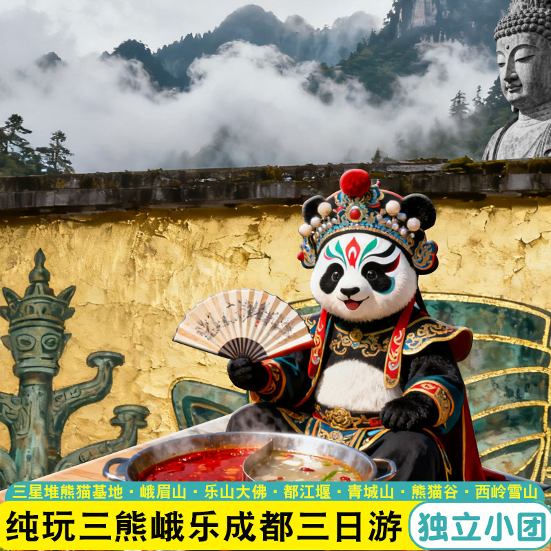 私家团成都3日周边旅游熊猫基地三星堆乐山大佛都江堰峨眉山纯玩