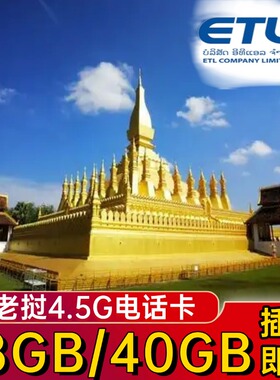 老挝电话卡etl4G原生手机流量卡万象琅勃拉邦出国旅游上网卡40GB
