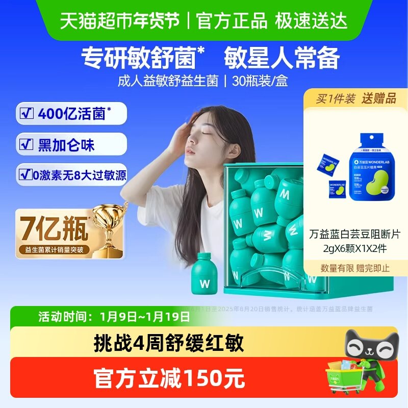 万益蓝WonderLab益敏舒益生菌成人皮肤舒缓换季鼻子敏感冻干粉