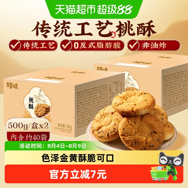 百草味桃酥传统糕点心500g*2盒 6.8元/盒 - 86线报 百草味桃酥传统糕点心500g*2盒 6.8元/盒 - 86线报