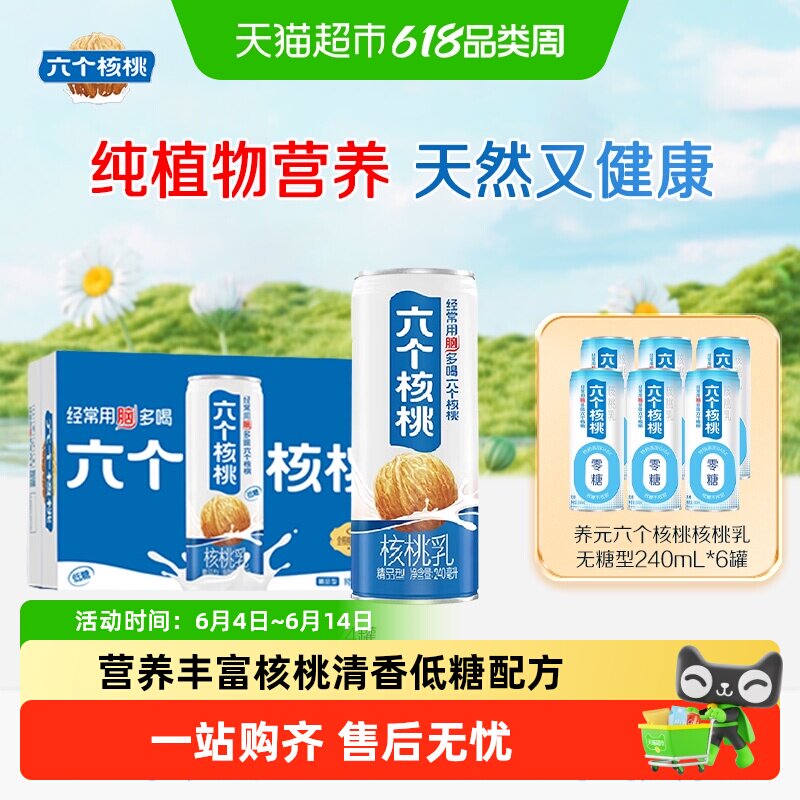 养元六个核桃精品型植物蛋白核桃乳饮料整箱240ml*24罐+240ml*6罐