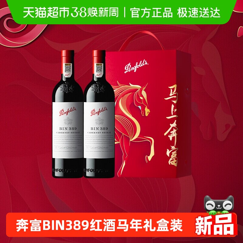 【国行】奔富BIN389红酒马年礼盒装澳洲进口干红葡萄酒正品送礼