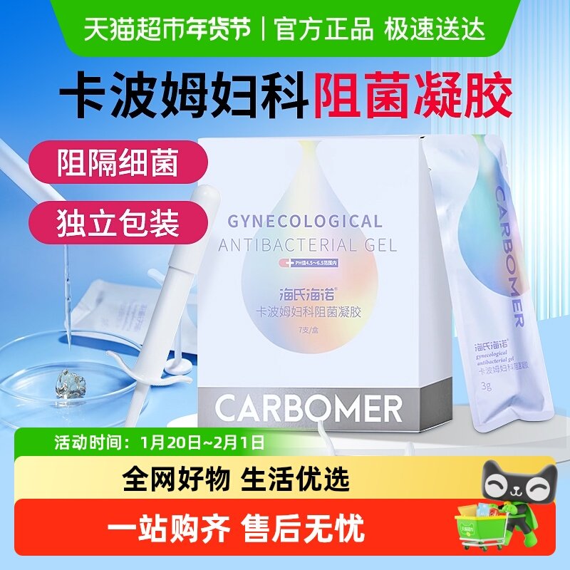 海氏海诺卡波姆阻菌妇科凝胶医用异味阴道炎女性私处抑菌保养护理,计生用品,私处护理（器械）,淘宝优惠券,粉丝福利购,淘宝优惠卷
