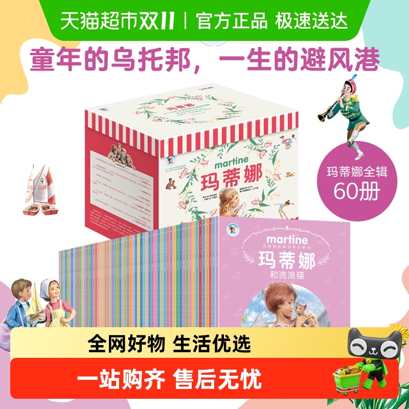 玛蒂娜故事书全60册2025新