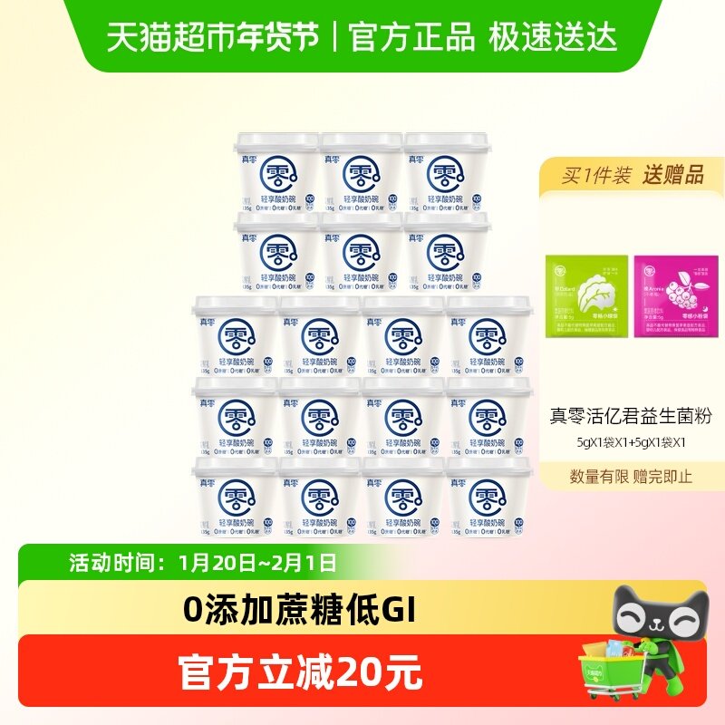 真零轻享酸奶碗135g*18杯低GI酸奶低温营养代餐,咖啡/麦片/冲饮,低温酸奶,淘宝优惠券,粉丝福利购,淘宝优惠卷