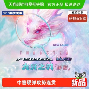 VICTOR/威克多胜利羽毛球拍龙牙之刃粉龙牙TK-RYUGA MUSE新色缪斯