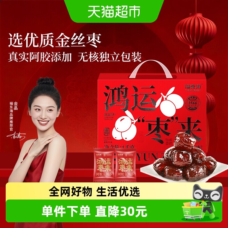 福东海阿胶金丝枣礼盒独立小包装无核山东特产蜜枣礼盒送礼送长辈