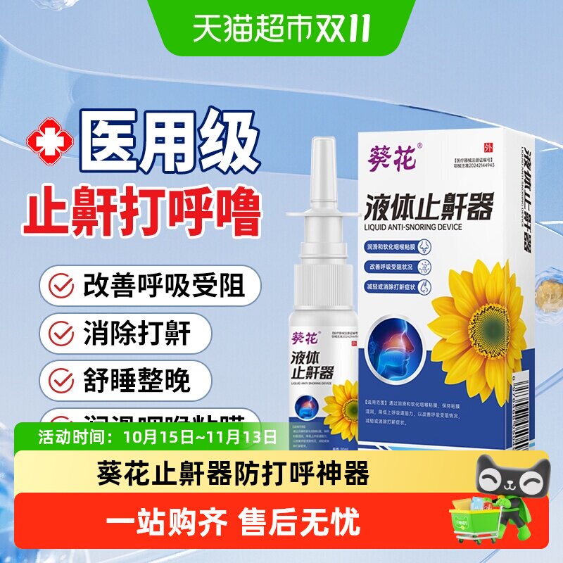 葵花医药止鼾器打呼噜睡觉消除打鼾家用防呼噜男女专用医用型喷剂
