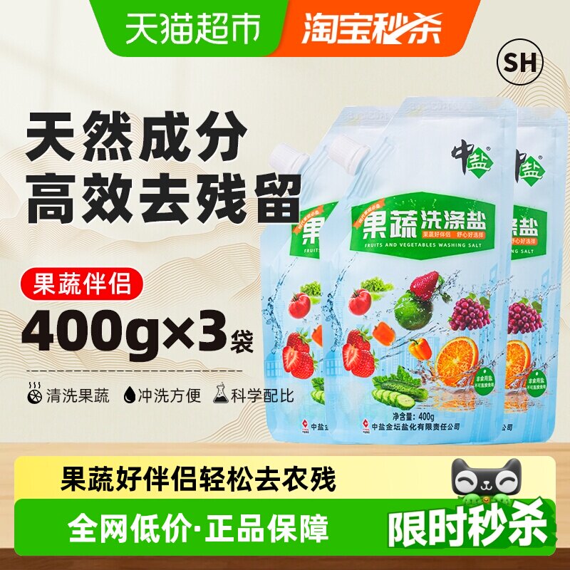 中盐果蔬洗涤盐400g*3包食品级家用安全易冲洗无残留洗菜盐