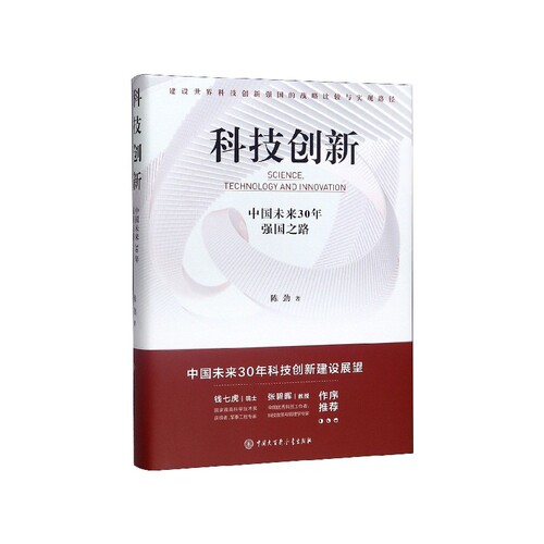 【正版书籍】 科技创新：中国未来30年强国之路 陈劲 著 中国大百科全书出版社