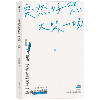 后浪正版 突然好想大哭一场 黄伟康 八日蝉17个故事剖析当下新生代青春群像 青春文学小说治愈系手册