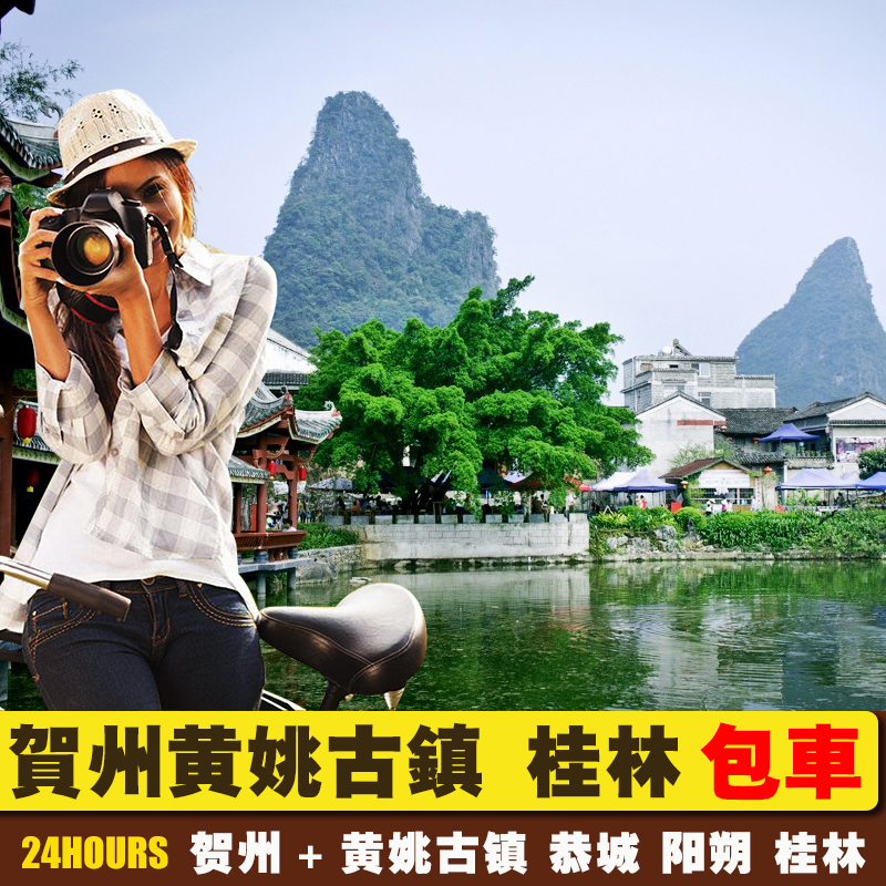 2-14人小团包车 广西贺州黄姚古镇姑婆山 恭城 阳朔桂林5日4晚游