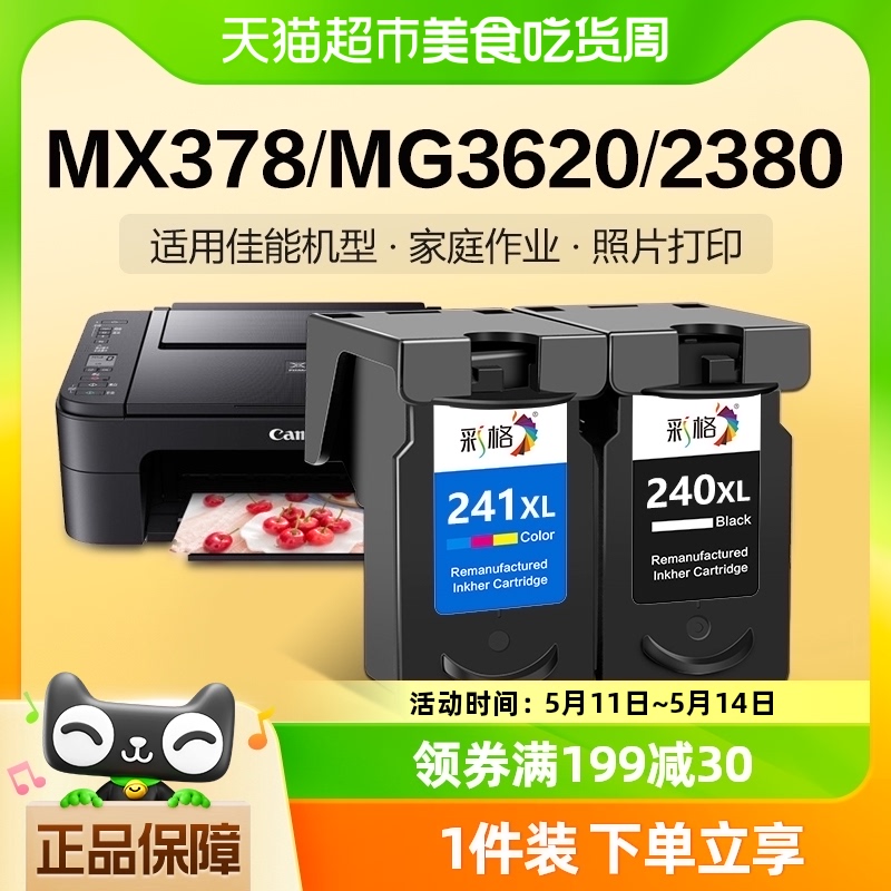 彩格适用佳能PG240墨盒MG3620 2380 MG4140 MG3520 MX3522打印机