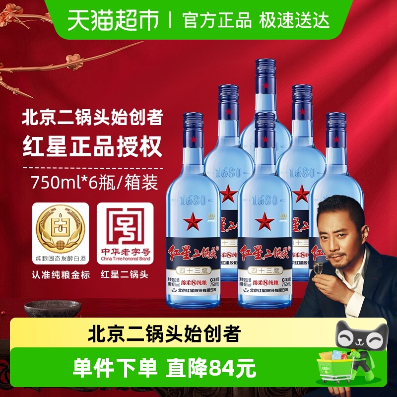 北京红星二锅头43度750ml*6白酒