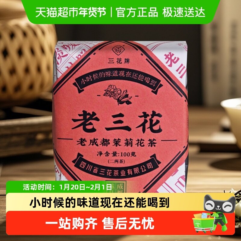 三花茉莉花茶封装老三花小包装高香型老成都特级花茶伴手礼,茶,茉莉花茶,淘宝优惠券,粉丝福利购,淘宝优惠卷