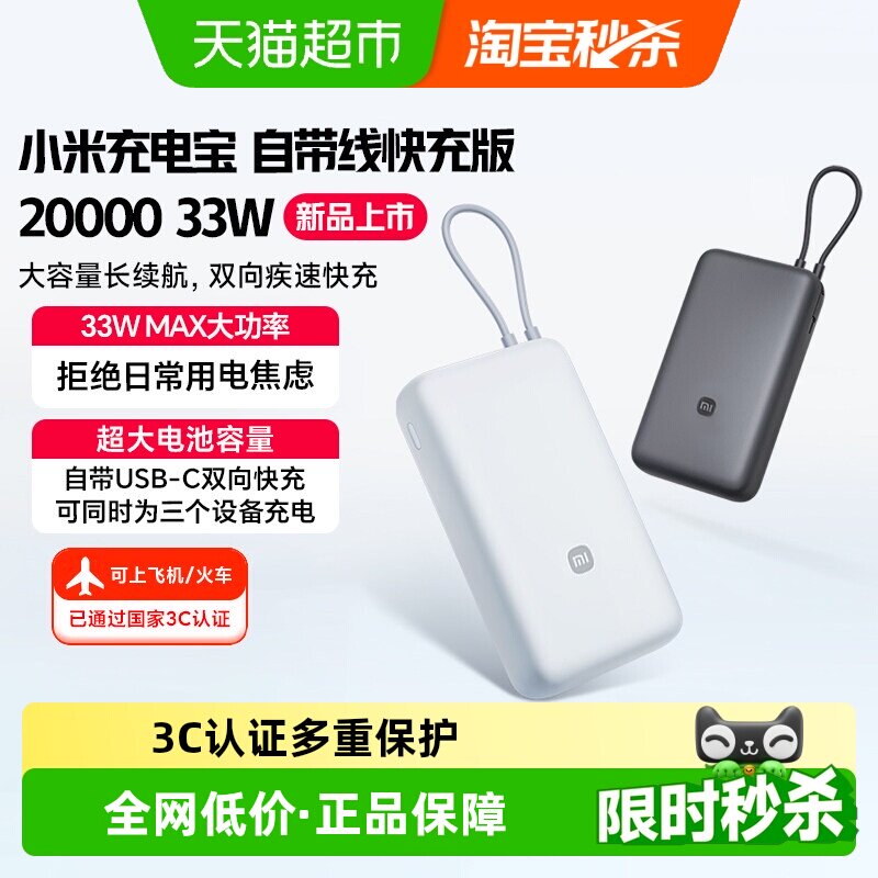 小米【3C认证】20000毫安充电宝33W自带线快充大容量便携移动电源