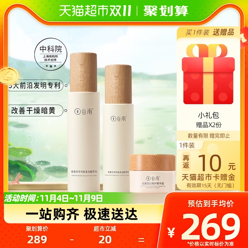 谷雨光果甘草水乳套装水120ml+乳100ml+霜15g提亮补水保湿干油皮怎么样,好用不?