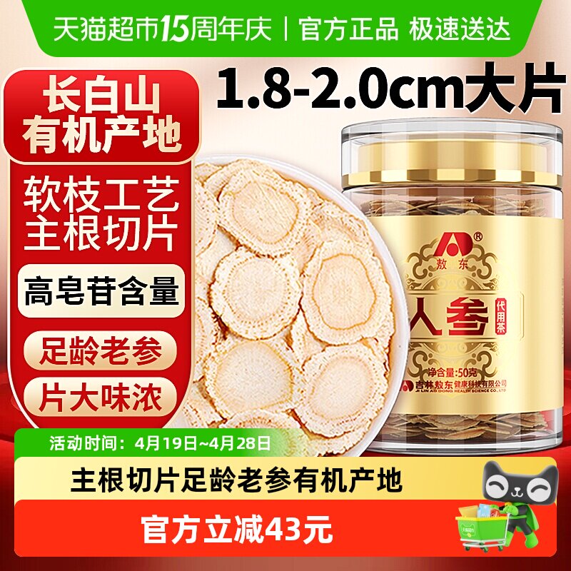 吉林敖东人参片超大片50g长白山生晒参约2cm可搭枸杞泡茶