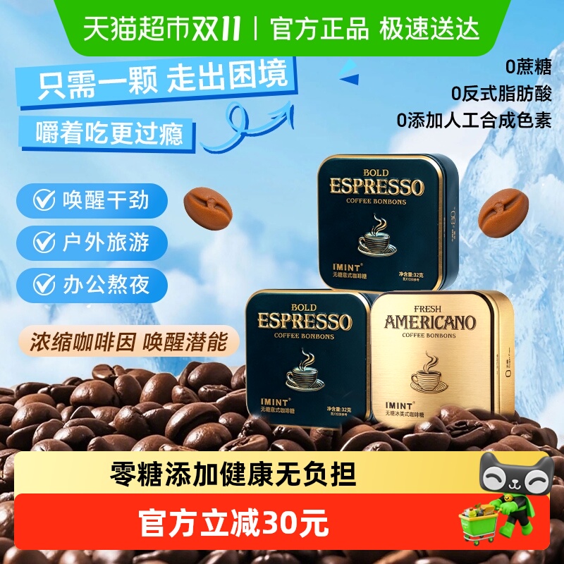 I'MINT无糖意式冰美式咖啡糖盒装