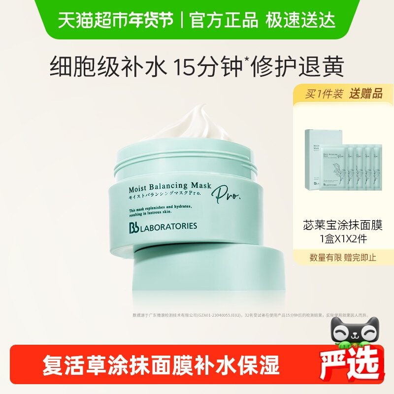 BbLAB苾莱宝复活草面膜2.0涂抹面膜补水保湿,美容护肤/美体/精油,涂抹面膜,淘宝优惠券,粉丝福利购,淘宝优惠卷