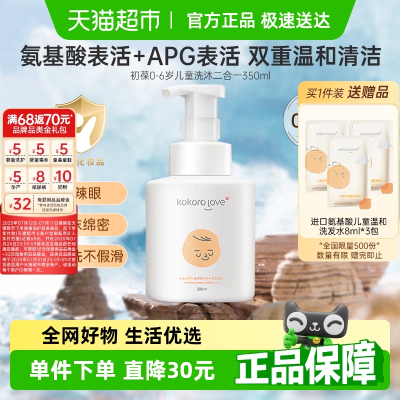 kokorolove初葆进口儿童洗发沐浴露二合一350ml*1瓶宝宝洗0-6岁