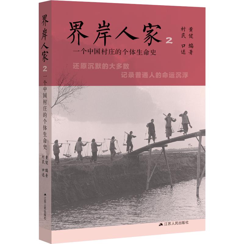 【正版图书】界岸人家2一个中国村庄的个体生命史黄健江苏人民出版社