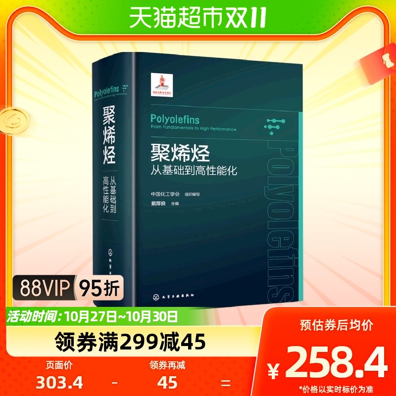 聚烯烃-从基础到高性能化 化学工业出版社 化学工业书籍新华书店怎么看?