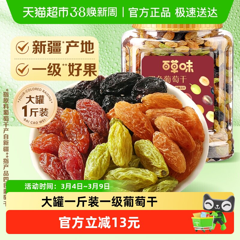 百草味四色葡萄干500g*1罐装免洗新疆特产食品零食果干蜜饯 - 天猫超市出品
