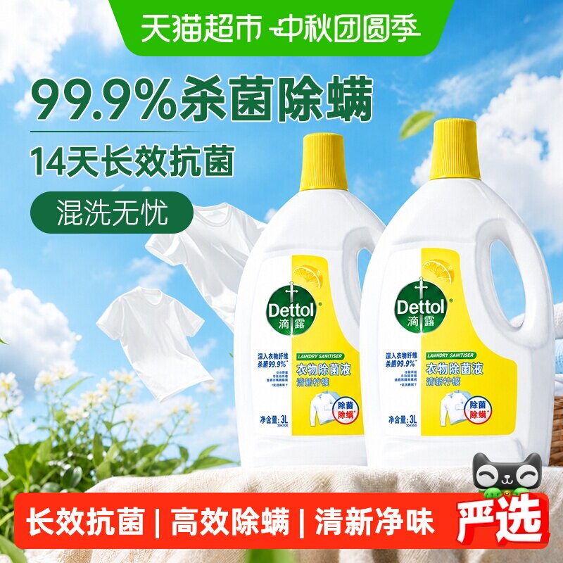 滴露柠檬衣物除菌液3Lx2消毒除螨										