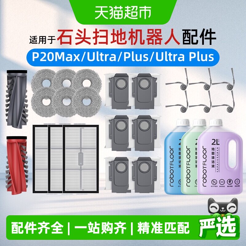 适用于石头扫地机配件图片