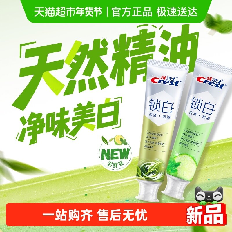 佳洁士锁白双重精华美白牙膏（雨前龙井+青柠薄荷）,洗护清洁剂/卫生巾/纸/香薰,牙膏,淘宝优惠券,粉丝福利购,淘宝优惠卷