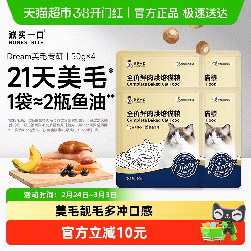 诚实一口奇迹小金袋Dream美毛鲜肉烘焙全价全阶段猫粮试吃50g*4 - 天猫超市