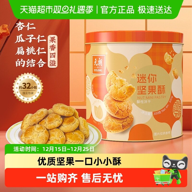 元朗坚果酥小桃酥饼干糕点点心礼盒早餐下午茶孕妇零食小吃