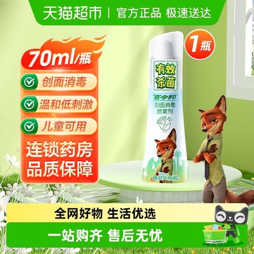 百多邦创面消毒喷雾剂