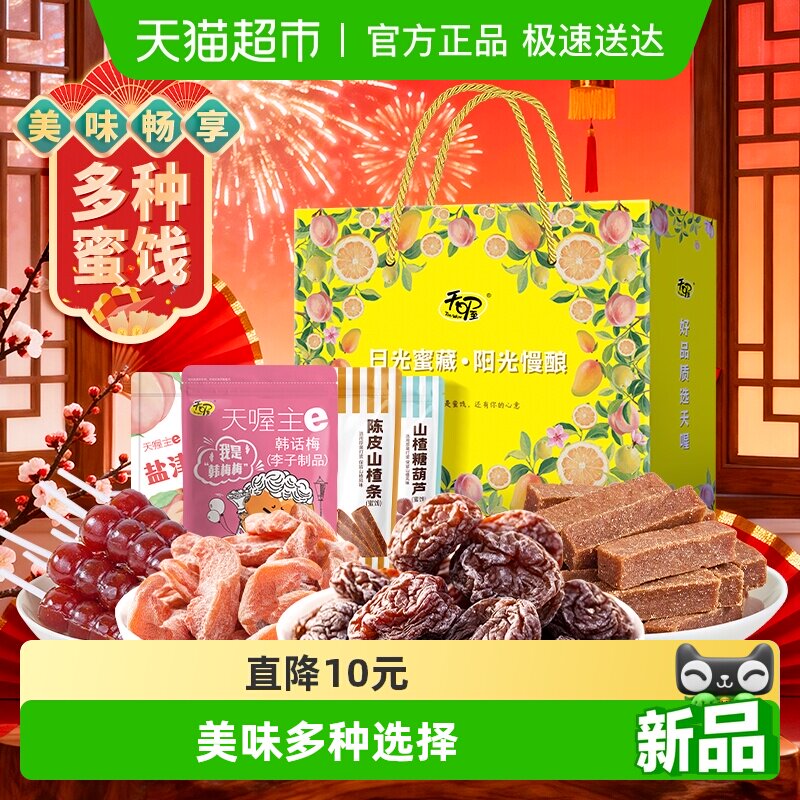 天喔蜜饯伴手礼464g礼盒装年货零食大礼包休闲小食大满罐