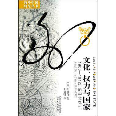 【正版书籍】 文化、权力与国家:1900-1924年的华北农村 (美)杜赞奇　著,王福明　译 江苏人民出版社