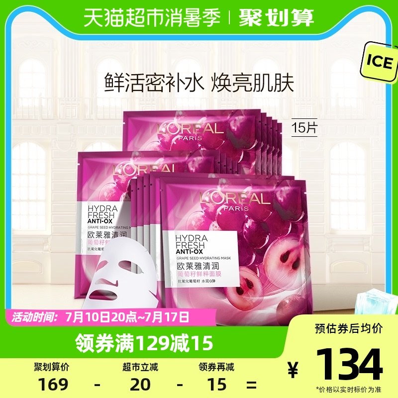 欧莱雅葡萄籽鲜粹精华面膜女补水保湿提亮肌肤滋润面部贴片护肤品