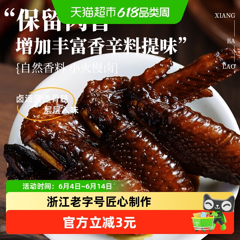 香巴佬老卤鸡翅温州特产休闲鸡肉小吃开袋即食聚餐追剧零食